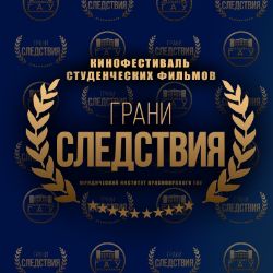 Иконка канала Кинофестиваль "Грани Следствия"