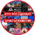 Иконка канала Кто Это Сделал? / Whatwhodidthis