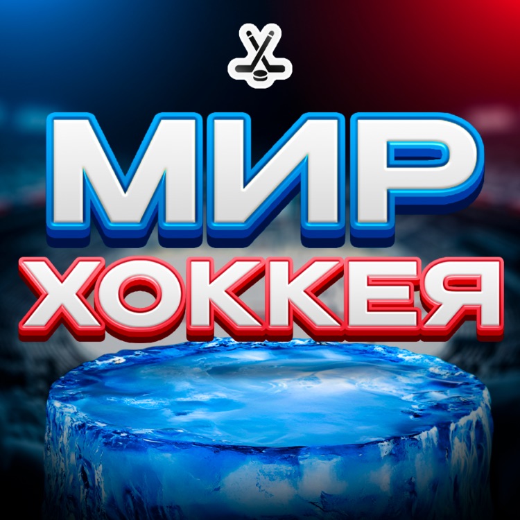 Иконка канала Мир Хоккея