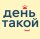Иконка канала день.такой