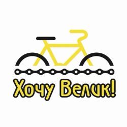 Иконка канала Веломагазин "Хочу Вклик!"
