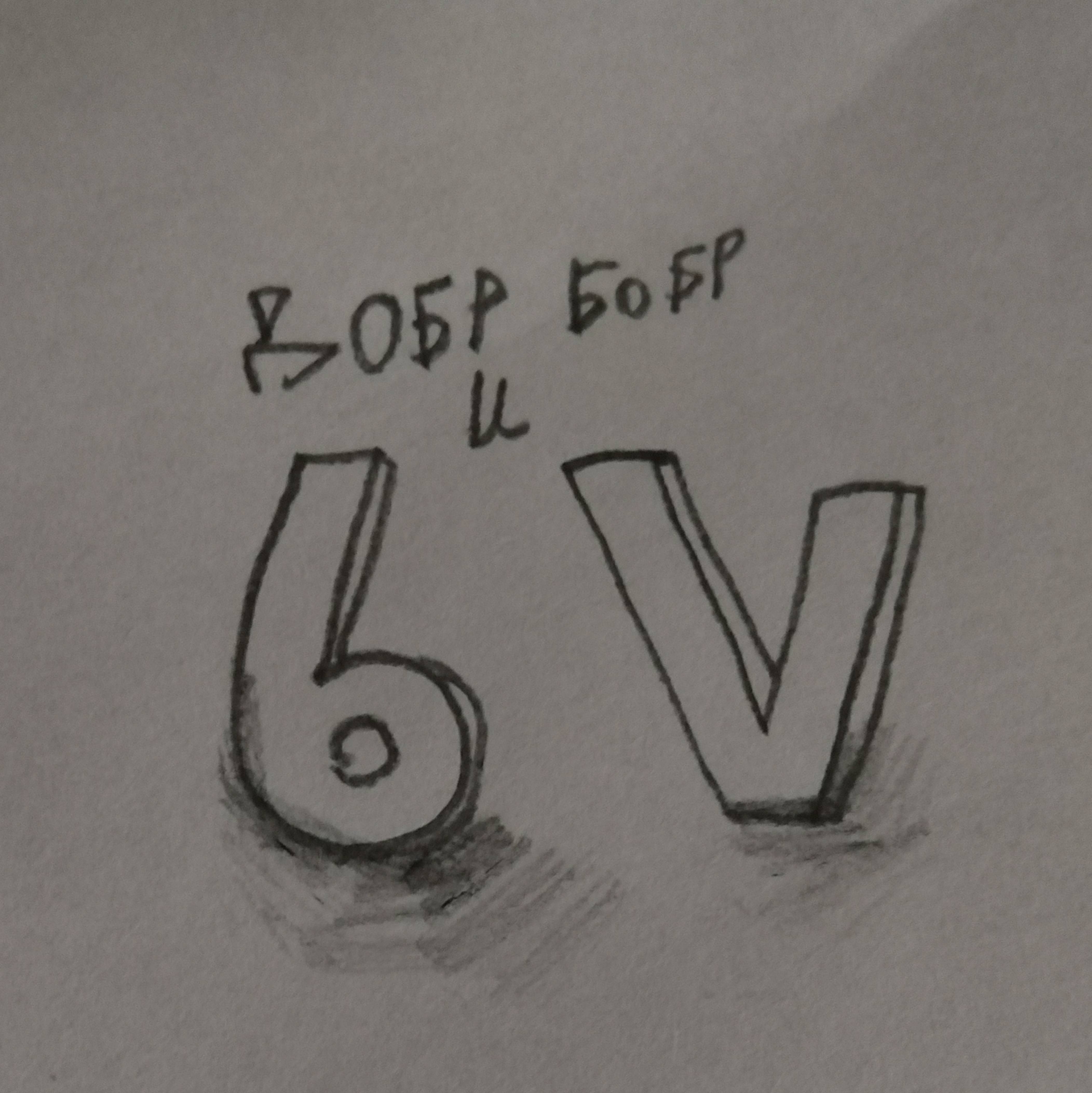 Иконка канала Добр бобр и 6V