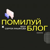Иконка канала Помилуй Блог