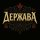 Иконка канала Держава