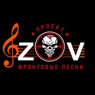 Иконка канала Проект "ZOV фронтовые песни"