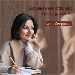 Иконка канала Жанна Смирнова|Коммуникации без драмы