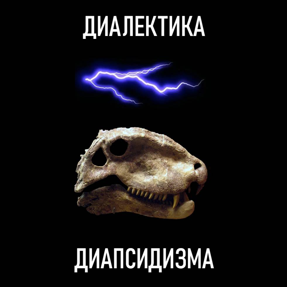 Иконка канала Диалектика диапсидизма
