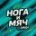 Иконка канала Нога и Мяч