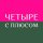 Иконка канала Подкаст-шоу Четыре с плюсом