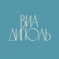 Иконка канала ВИА ДИПОЛЬ