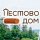 Иконка канала Пестово-Дом (www.ckp-dom.ru)