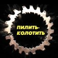 Иконка канала Пилить-Колотить