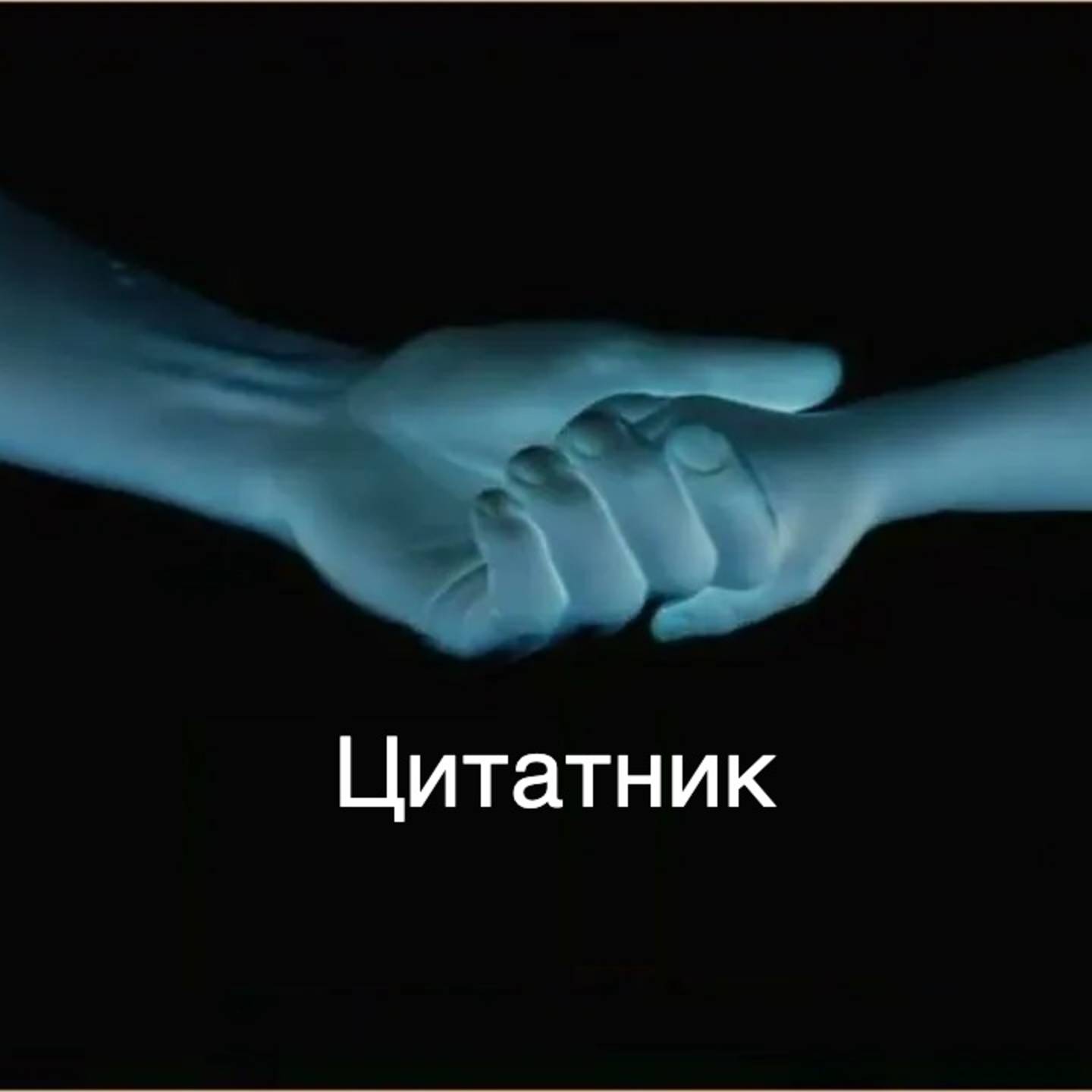 Иконка канала Цитаты правильных людей