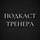Иконка канала Подкаст Тренера