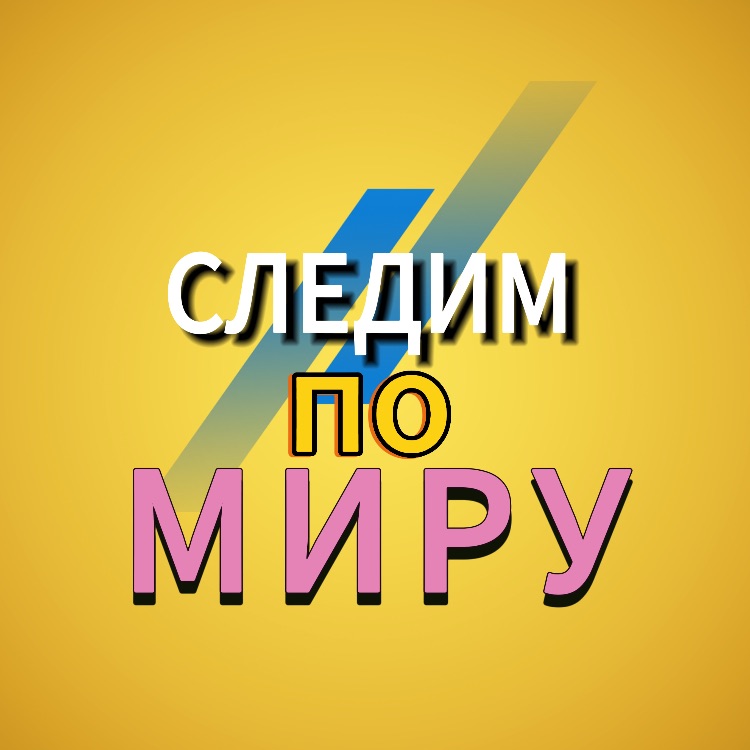 Иконка канала СЛЕДИМ ПО МИРУ ✅
