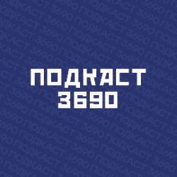Иконка канала Подкаст 3690
