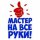 Иконка канала Мастер на все руки