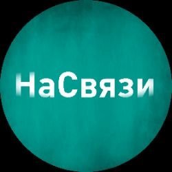 Иконка канала На связи