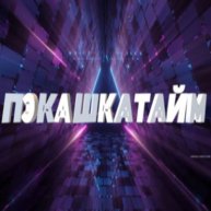 Иконка канала ПЭКАШКАТАЙМ