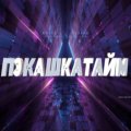 Иконка канала ПЭКАШКАТАЙМ