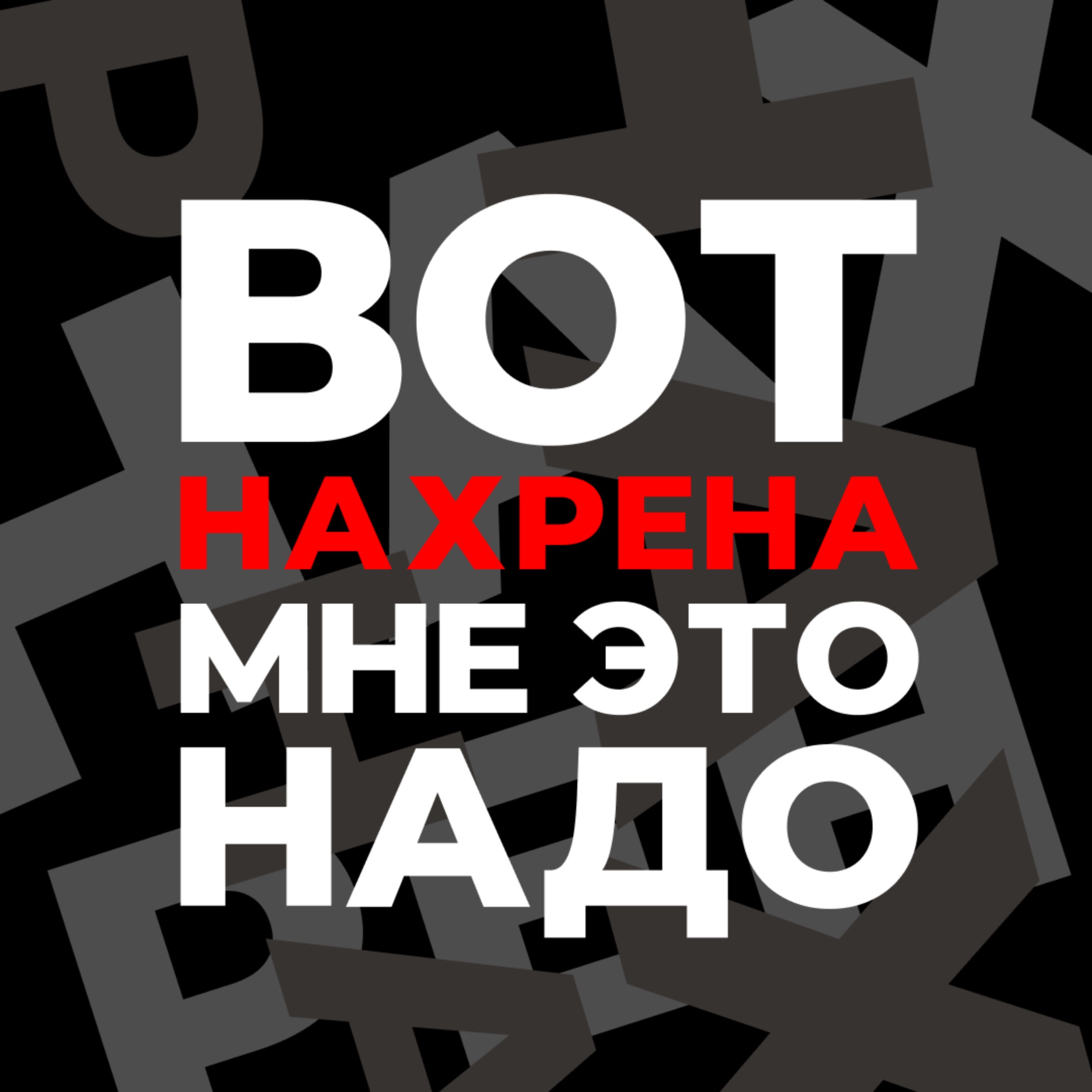 Иконка канала ВНМЭН - трикотлетный клуб