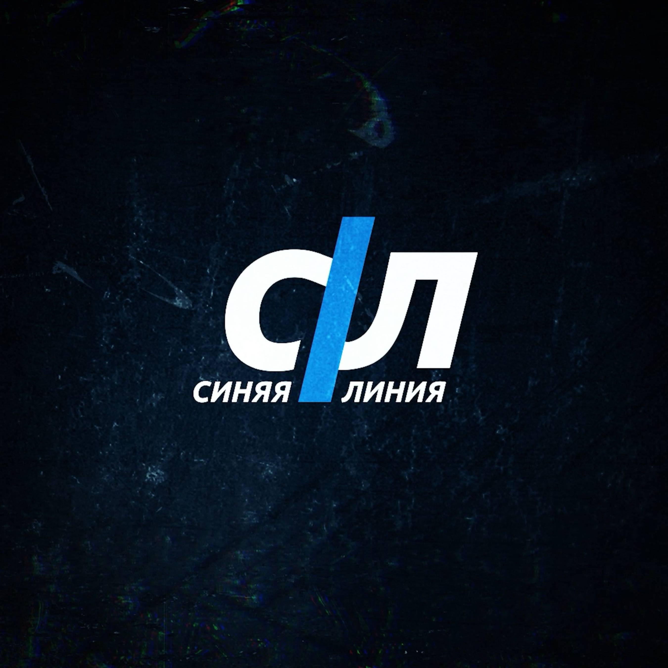 Иконка канала СИНЯЯ ЛИНИЯ