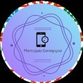 Иконка канала Мелодии Беларуси