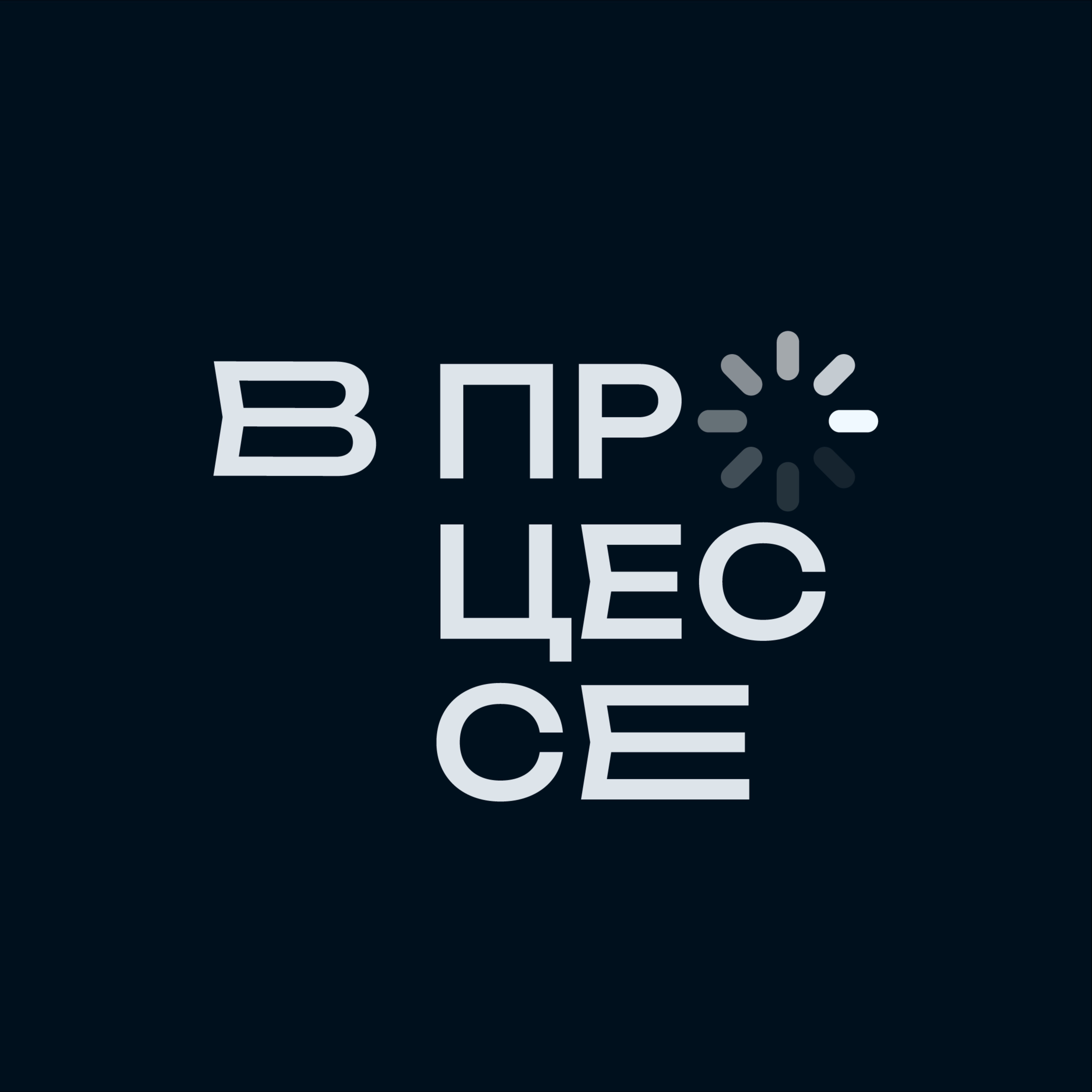 Иконка канала В Процессе