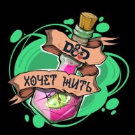 Иконка канала Днд Хочет Жить