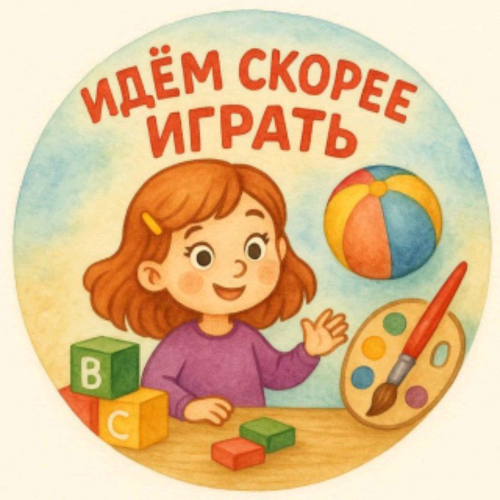 Иконка канала Идём скорее играть