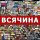 Иконка канала Всячина