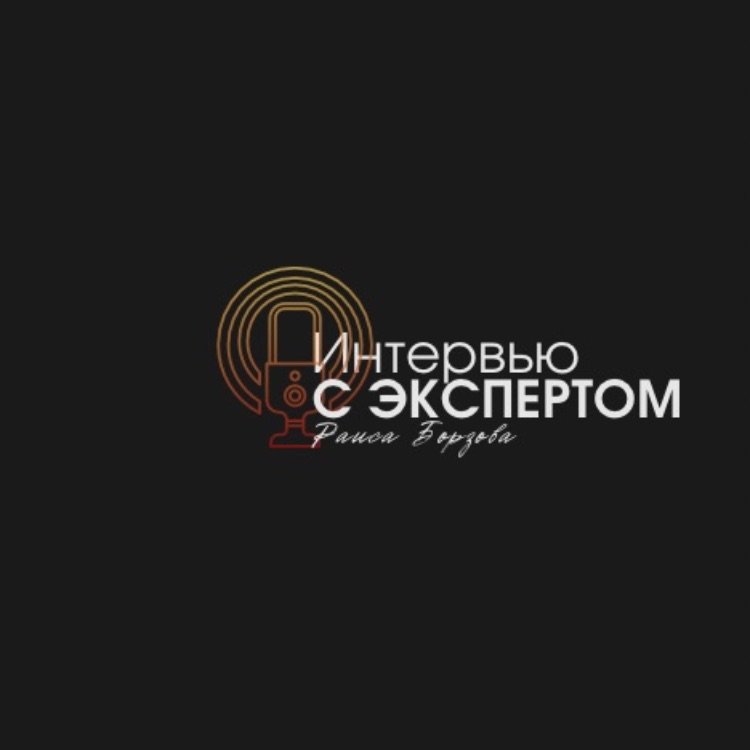 Иконка канала Интервью с экспертом