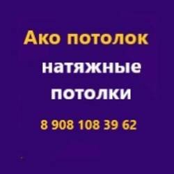 Иконка канала Натяжные потолки Ако потолок