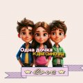 Иконка канала Одна дочка и Два сыночка