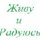 Иконка канала Живу и Радуюсь.