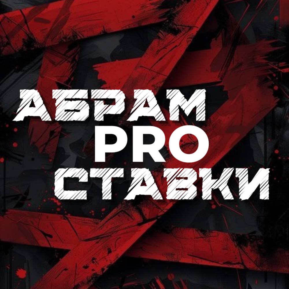 Иконка канала Абрам Pro Ставки