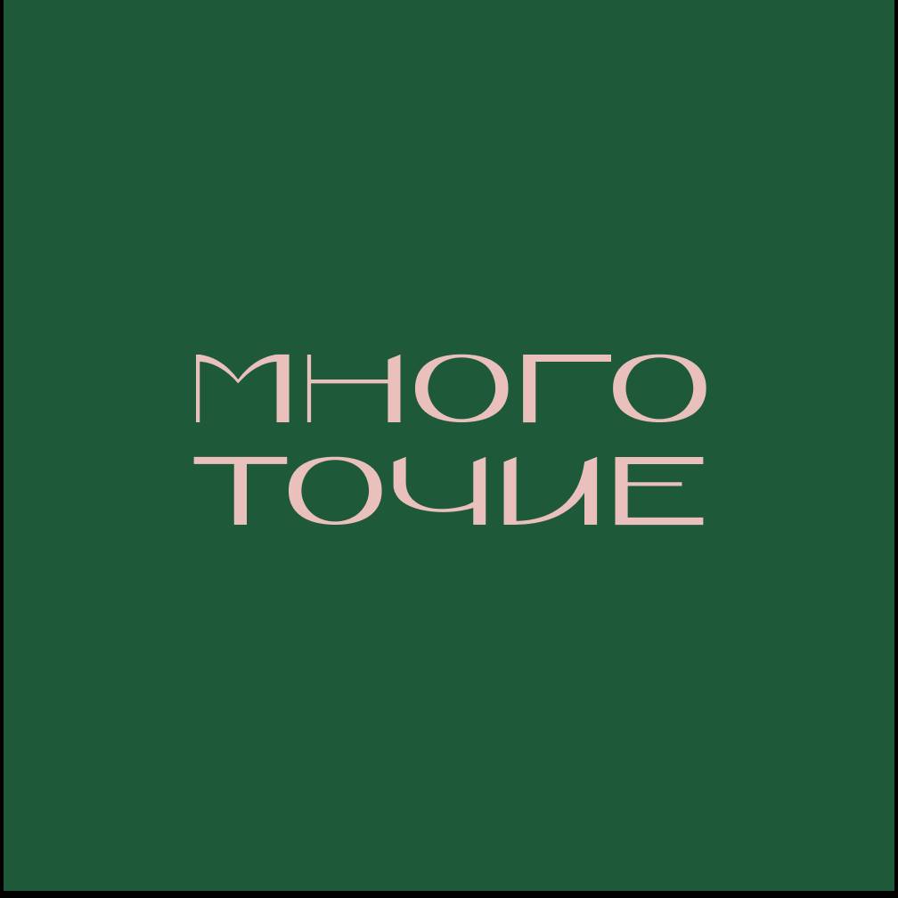 Иконка канала Многоточие — интервью / подкаст
