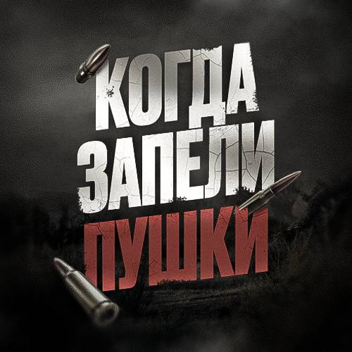 Иконка канала КОГДА ЗАПЕЛИ ПУШКИ