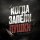Иконка канала КОГДА ЗАПЕЛИ ПУШКИ