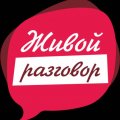 Иконка канала Живой разговор с Кристиной Ильиной
