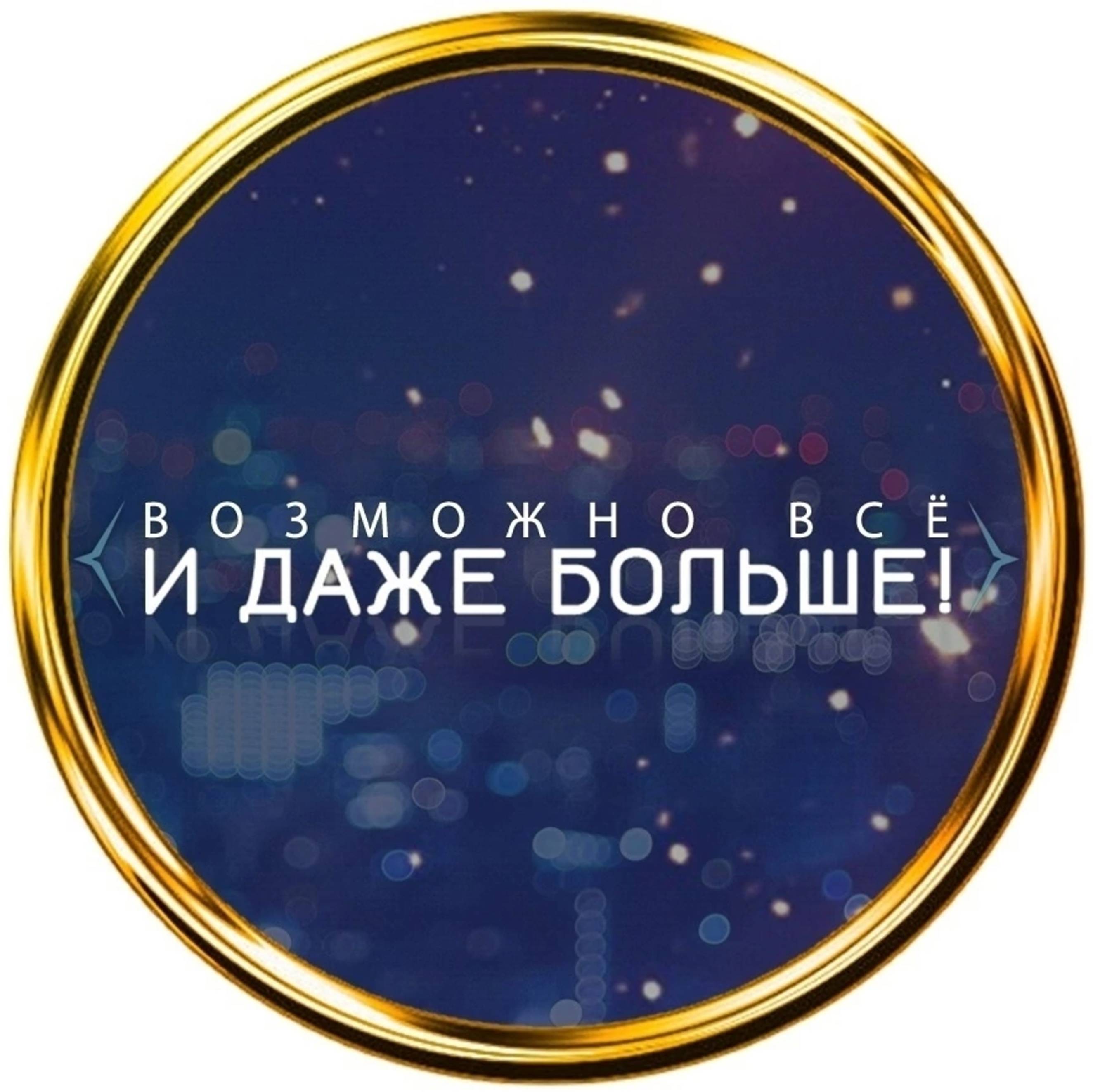 Иконка канала Возможно всё и даже больше!