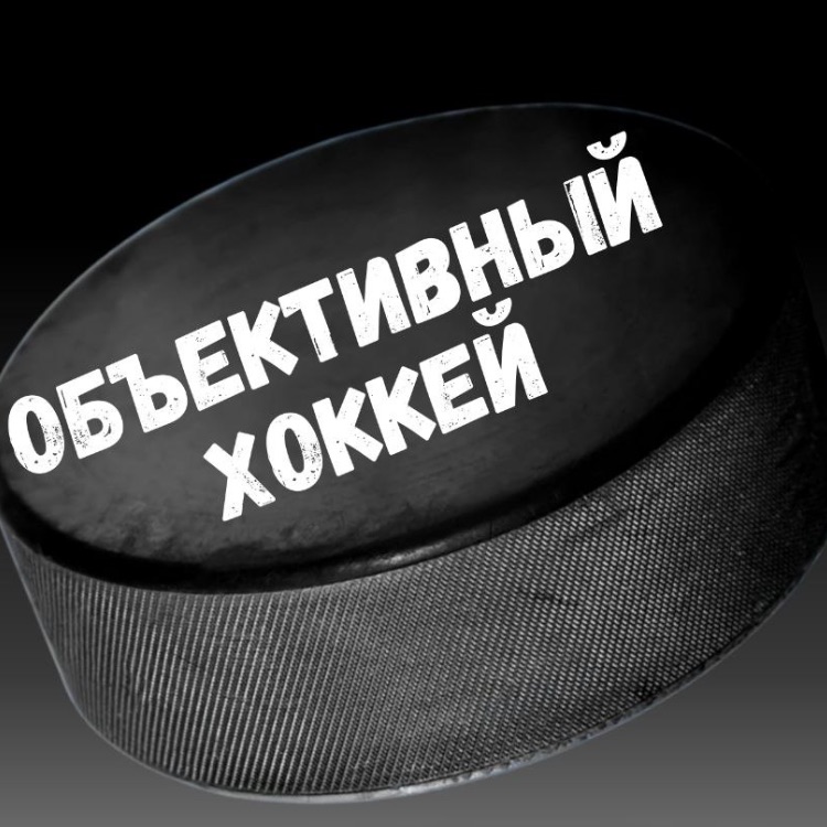 Иконка канала Объективный хоккей