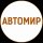 Иконка канала АВТОМИР СИМФЕРОПОЛЬ