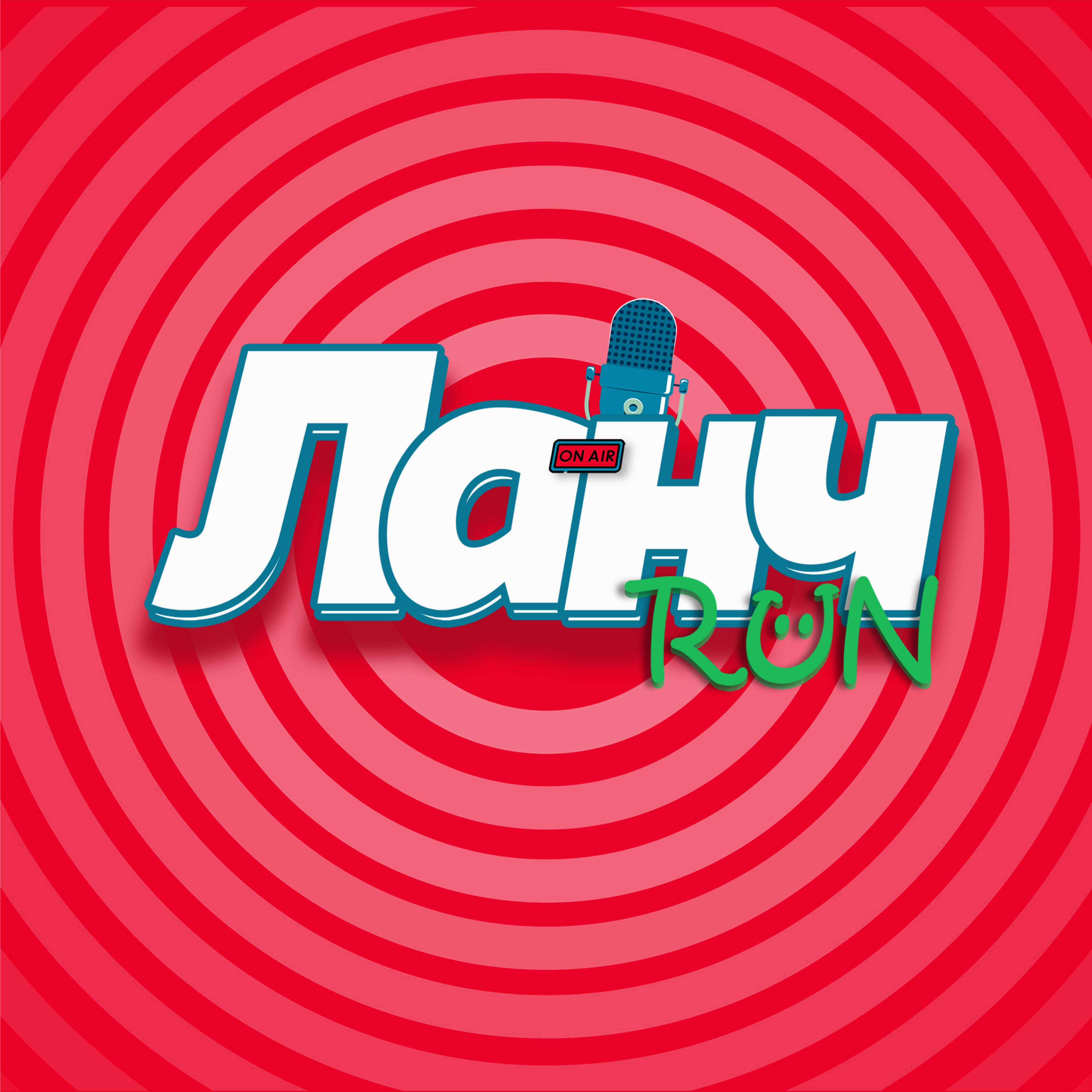 Иконка канала Ланч Run - для всех влюбленных в бег!