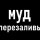 Иконка канала Муд Перезаливы