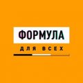 Иконка канала ФОРМУЛА ДЛЯ ВСЕХ - ТРАНСЛЯЦИИ ФОРМУЛЫ-1