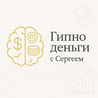 Иконка канала Гипно Деньги с Сергеем