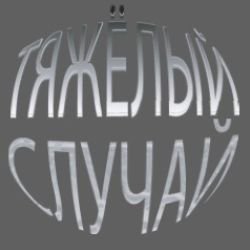 Иконка канала Александр канал ТЯЖЁЛЫЙ СЛУЧАЙ