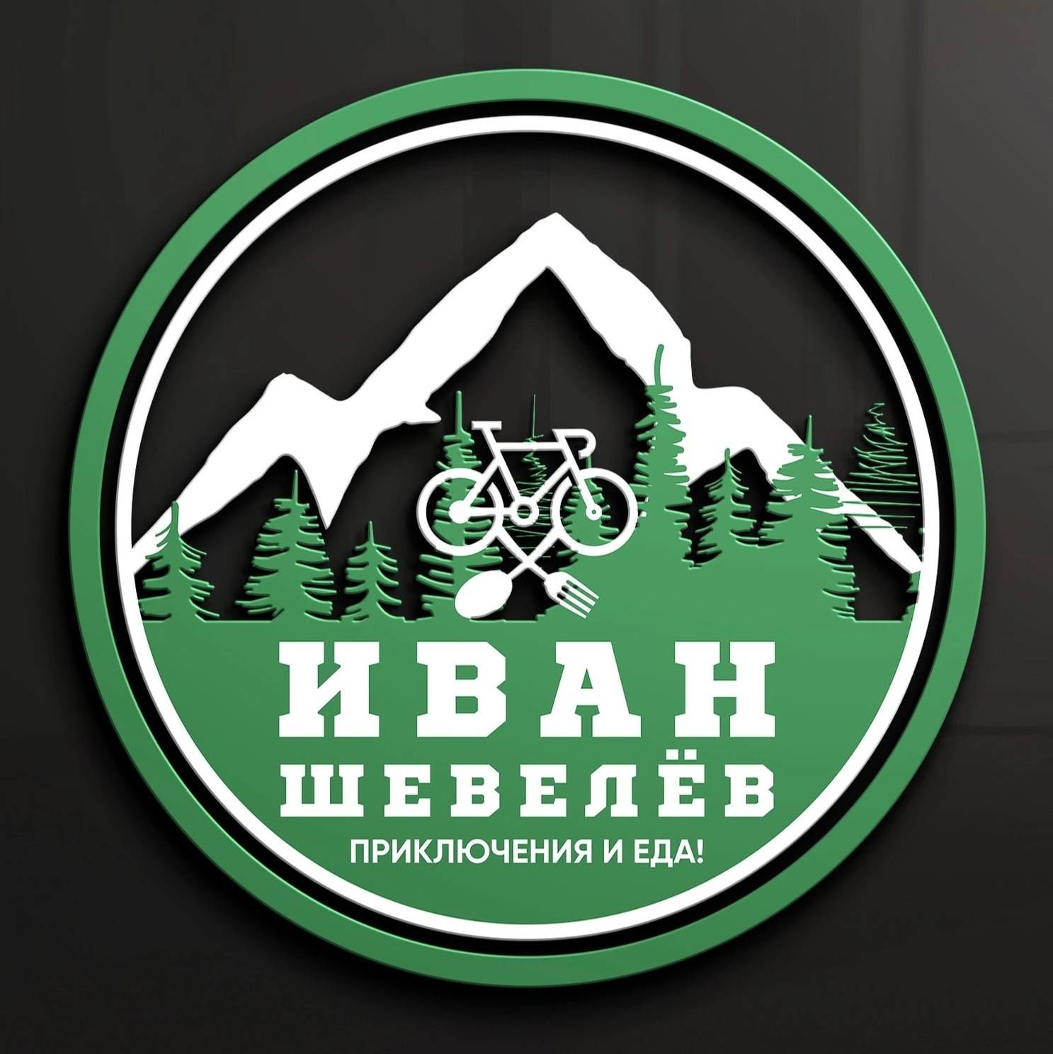 Иконка канала Иван Шевелёв - Приключения и еда!
