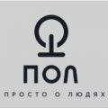 Иконка канала П.О.Л. просто о людях